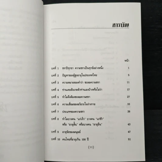 ทำอย่างไรจะปราศจากโรคและชะลอความชรา - เฉก ธนะสิริ รูปที่ 7