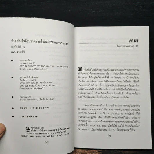ทำอย่างไรจะปราศจากโรคและชะลอความชรา - เฉก ธนะสิริ รูปที่ 6