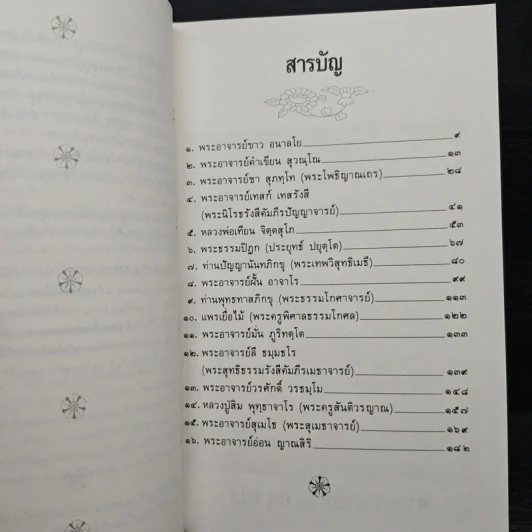 วาทะพระมหาเถระ ผู้ทรงคุณอันประเสริฐ รูปที่ 7