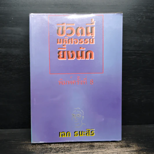 ชีวิตนี้มหัศจรรย์ยิ่งนัก - เฉก ธนะสิริ รูปที่ 1