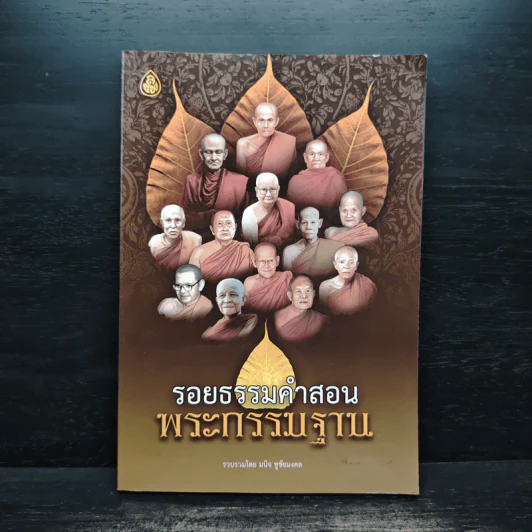 รอยธรรมคำสอน พระกรรมฐาน - มนิจ ชูชัยมงคล รูปที่ 1