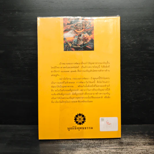 การพัฒนาที่ยั่งยืน - พระธรรมปิฎก (ป.อ.ปยุตโต) รูปที่ 2
