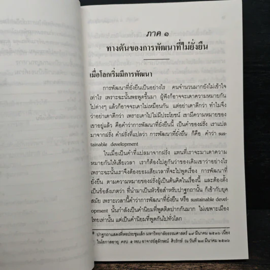 การพัฒนาที่ยั่งยืน - พระธรรมปิฎก (ป.อ.ปยุตโต) รูปที่ 9