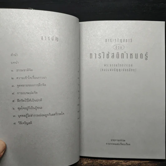 สมาธิ - หลวงพ่อปัญญานันทภิกขุ รูปที่ 7