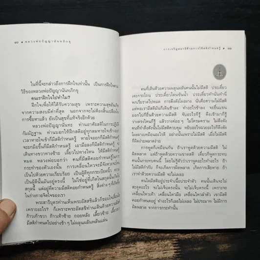 สมาธิ - หลวงพ่อปัญญานันทภิกขุ รูปที่ 8