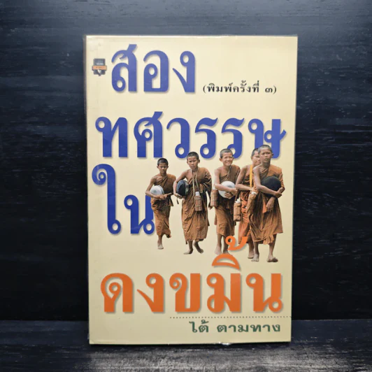 สองทศวรรษในดงขมิ้น - ไต้ ตามทาง รูปที่ 1