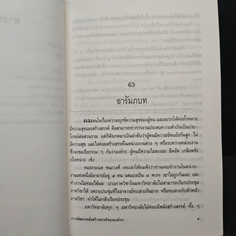 การพัฒนาพลังสร้างสรรค์ขององค์กร - ประเวศ วะสี รูปที่ 8