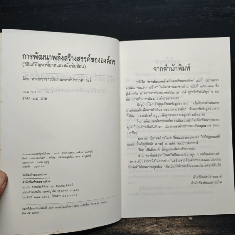 การพัฒนาพลังสร้างสรรค์ขององค์กร - ประเวศ วะสี รูปที่ 6