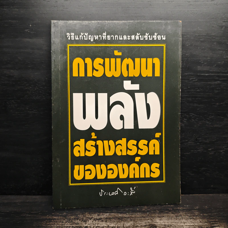 การพัฒนาพลังสร้างสรรค์ขององค์กร - ประเวศ วะสี รูปที่ 1