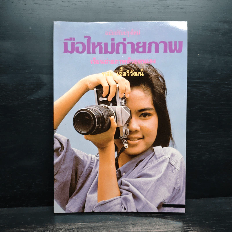 มือใหม่ถ่ายภาพ เรียนถ่ายภาพด้วยตนเอง - ทอม เชื้อวิวัฒน์ รูปที่ 1