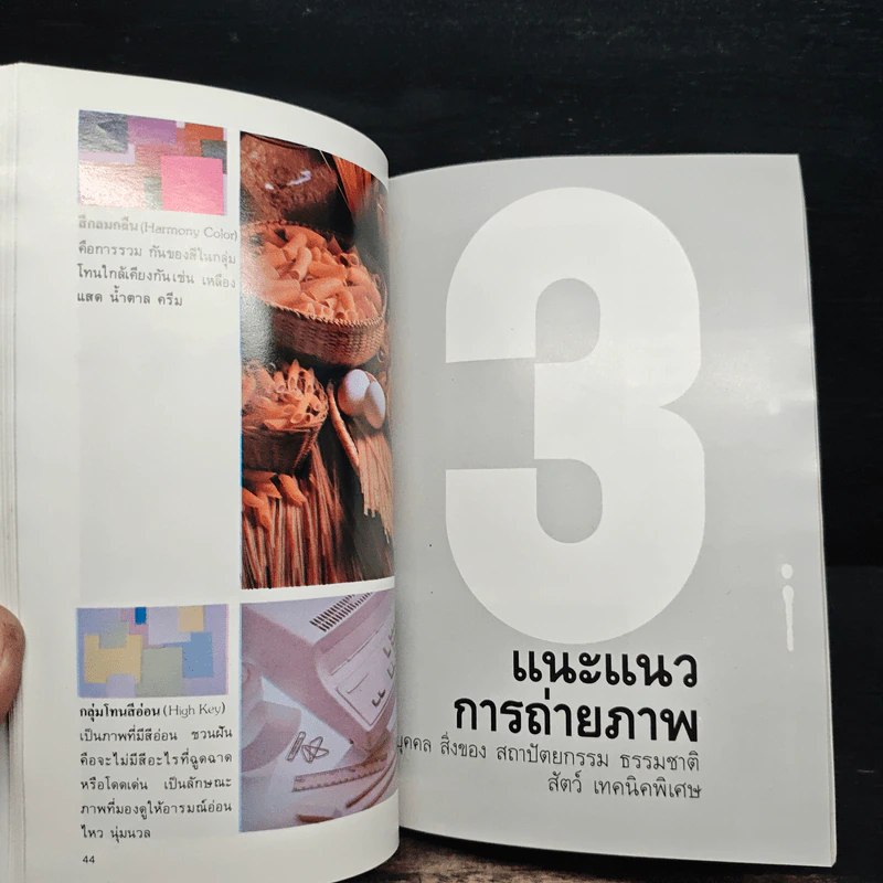 มือใหม่ถ่ายภาพ เรียนถ่ายภาพด้วยตนเอง - ทอม เชื้อวิวัฒน์ รูปที่ 9