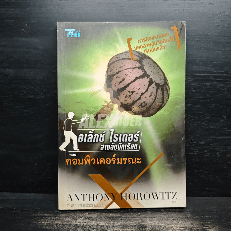 อเล็กซ์ ไรเดอร์ สายลับนักเรียน ตอน คอมพิวเตอร์มรณะ - Anthony Horowitz รูปที่ 1