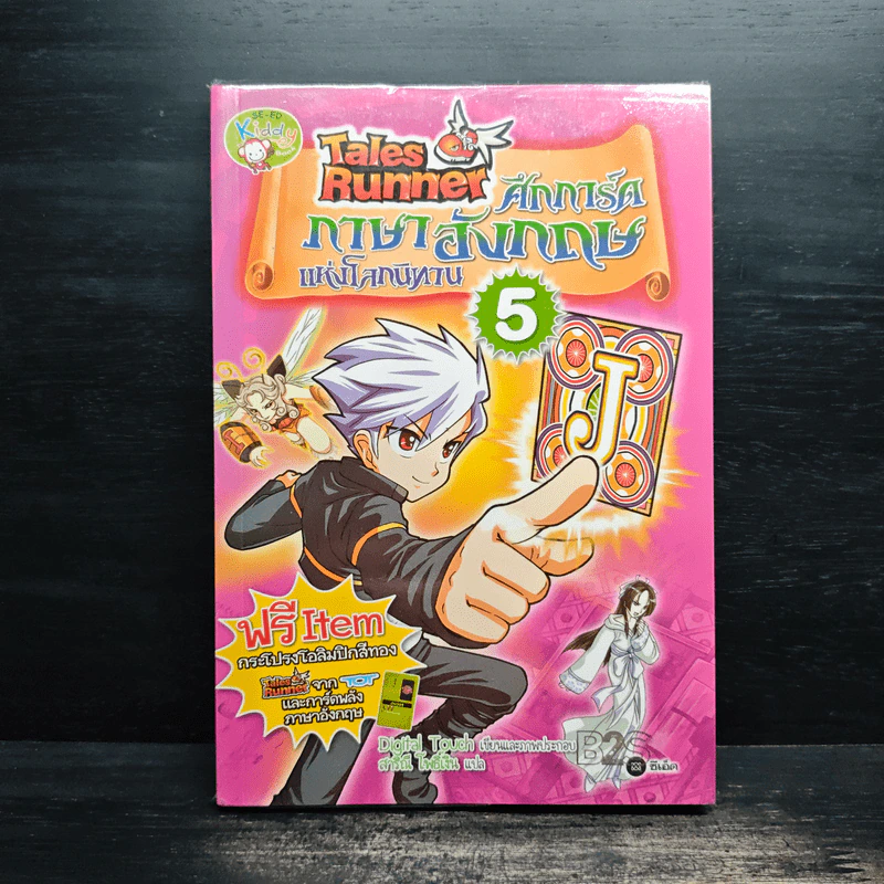 Tales Runner ศึกการ์ดภาษาอังกฤษแห่งโลกนิทาน 5 รูปที่ 1