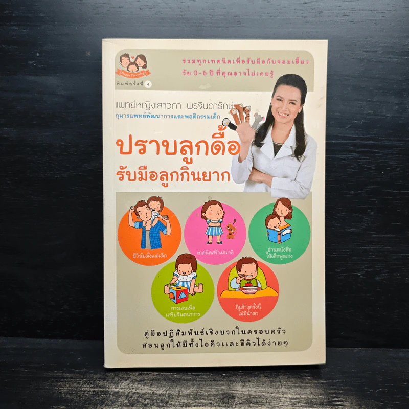 ปราบลูกดื้อรับมือลูกกินยาก - แพทย์หญิงเสาวภา พรจินดารักษ์ รูปที่ 1
