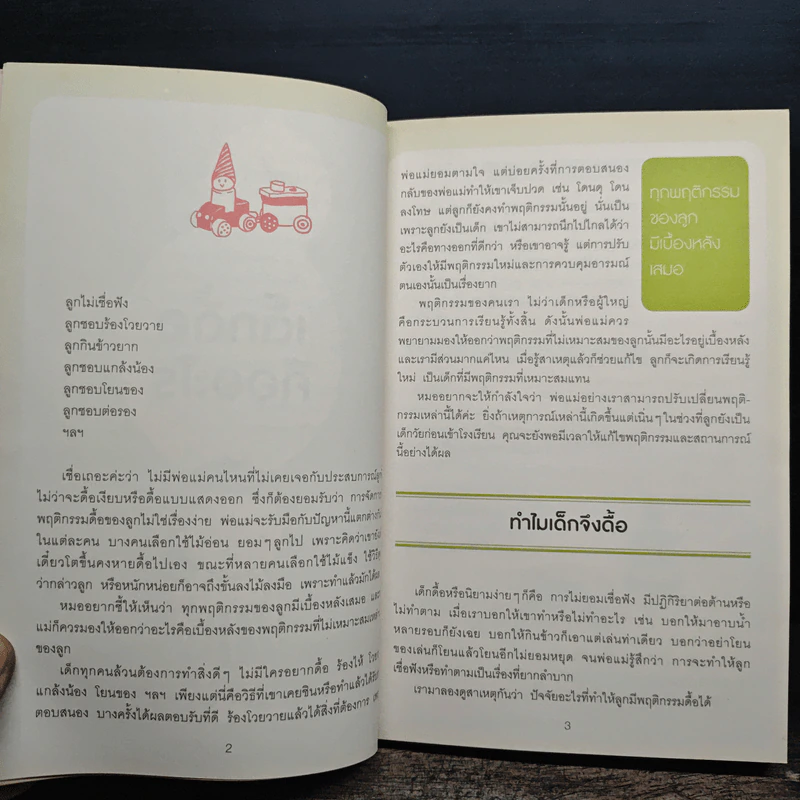 ปราบลูกดื้อรับมือลูกกินยาก - แพทย์หญิงเสาวภา พรจินดารักษ์ รูปที่ 7
