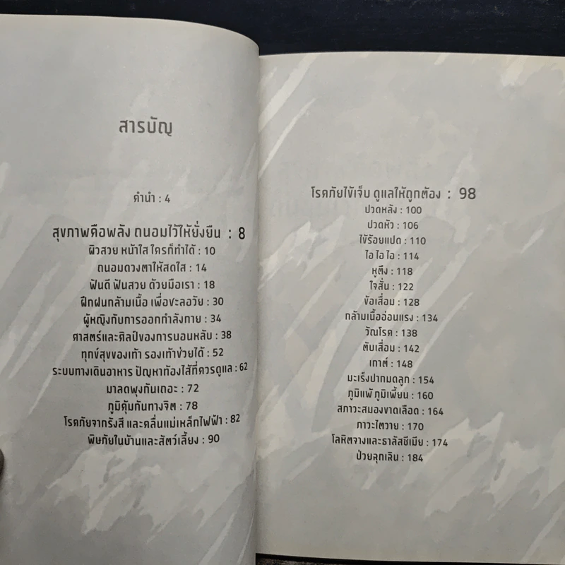 สร้างสุขภาพเท่าทันโรค - นายแพทย์มานิตย์ ประพันธ์ศิลป์ รูปที่ 6