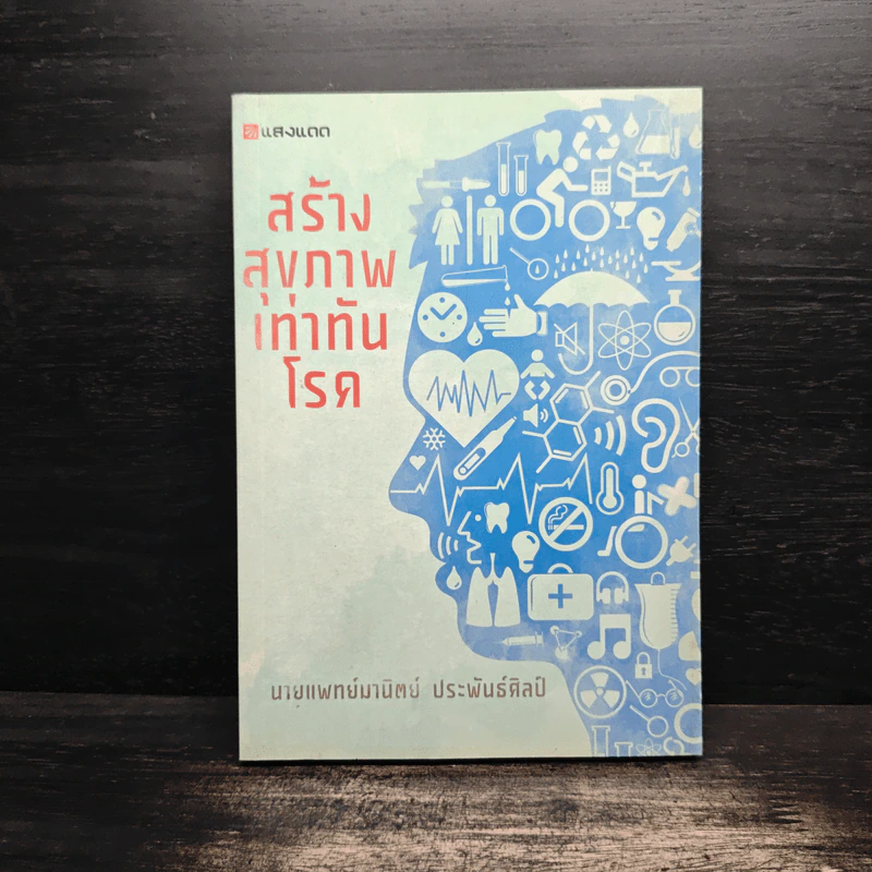 สร้างสุขภาพเท่าทันโรค - นายแพทย์มานิตย์ ประพันธ์ศิลป์ รูปที่ 1