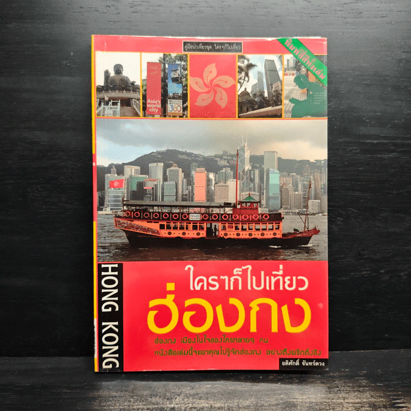 ใครๆก็ไปเที่ยว ฮ่องกง - อดิศักดิ์ จันทร์ดวง รูปที่ 1