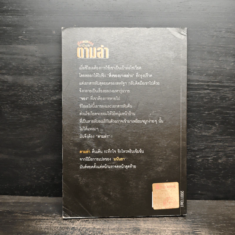 ตามล่า - มนันยา รูปที่ 2
