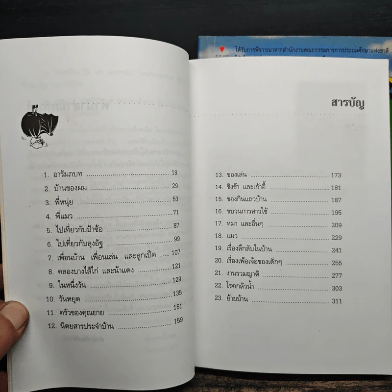 เด็กชายโหน่งโฉ่งโกร่ง ภาค 1-2 - สิทธิพงศ์ นุดสถิตย์ รูปที่ 7