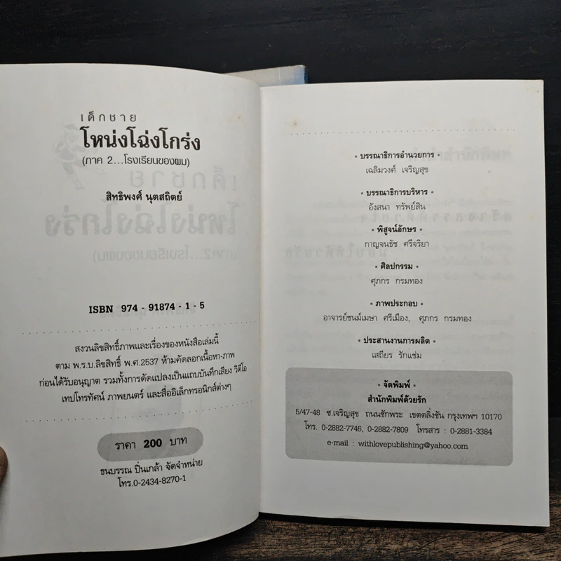 เด็กชายโหน่งโฉ่งโกร่ง ภาค 1-2 - สิทธิพงศ์ นุดสถิตย์ รูปที่ 9