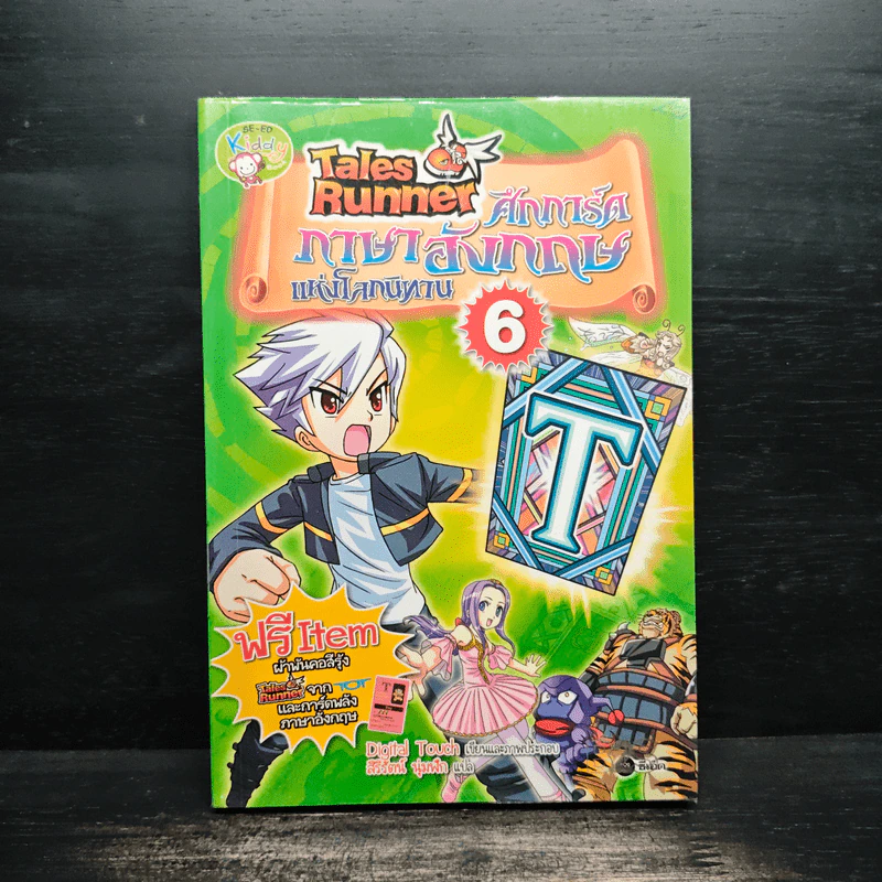 Tales Runner ศึกการ์ดภาษาอังกฤษแห่งโลกนิทาน 6 รูปที่ 1