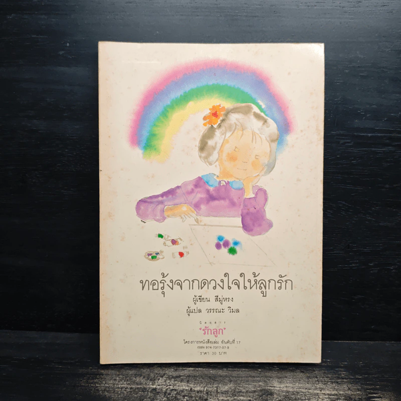 ทอรุ้งจากดวงใจให้ลูกรัก - สีมู่หรง รูปที่ 1