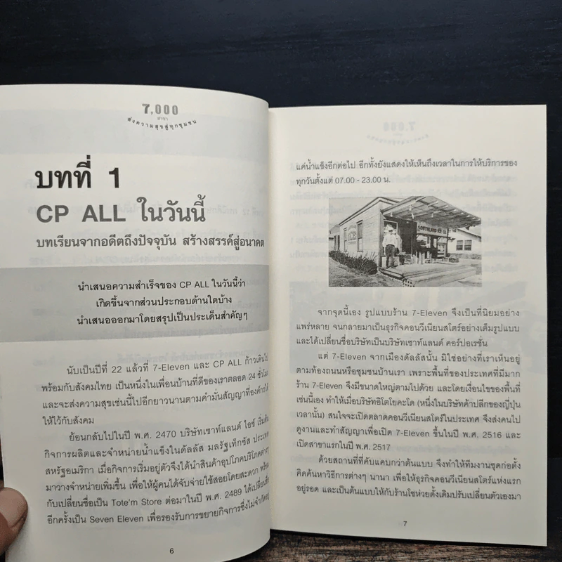 7,000 สาขา ส่งความสุขสู่ทุกชุมชน รูปที่ 10