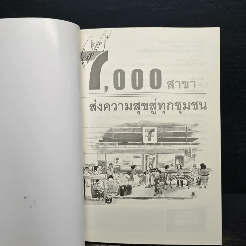 7,000 สาขา ส่งความสุขสู่ทุกชุมชน รูปที่ 6