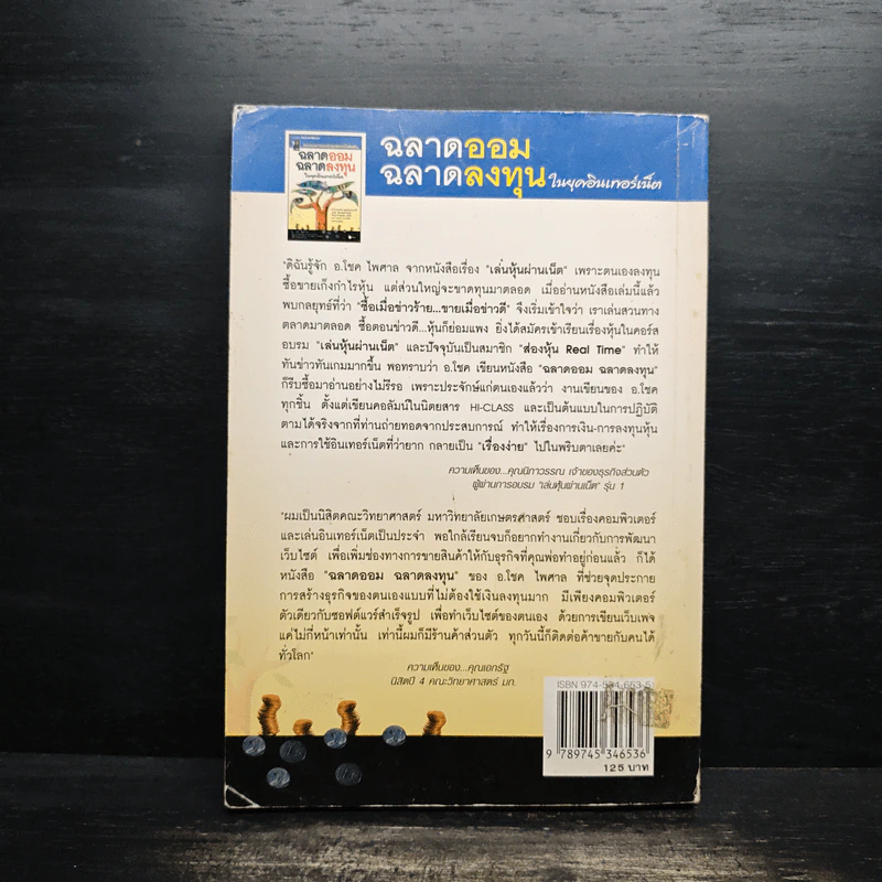 ฉลาดออม ฉลาดลงทุน ในยุคอินเทอร์เน็ต - โชค ไพศาล รูปที่ 2