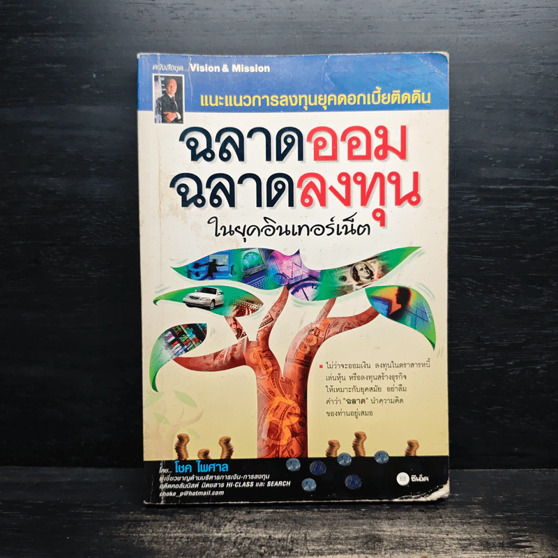 ฉลาดออม ฉลาดลงทุน ในยุคอินเทอร์เน็ต - โชค ไพศาล รูปที่ 1