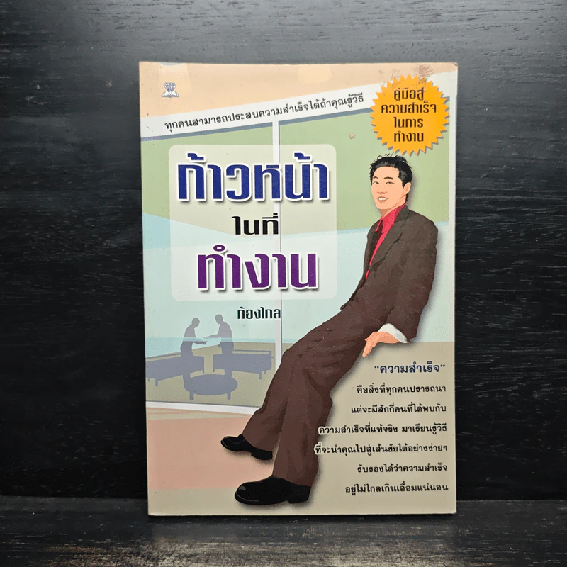 ก้าวหน้าในที่ทำงาน - ก้องไกล รูปที่ 1