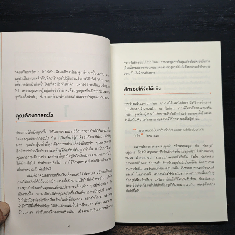 พูดให้น้อยเข้าไว้ โต้แย้งกับใครก็ชนะ How to Argue - Jonathan Herring รูปที่ 10