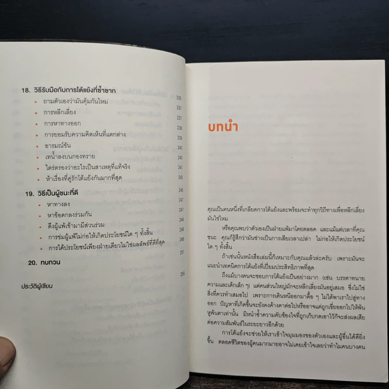 พูดให้น้อยเข้าไว้ โต้แย้งกับใครก็ชนะ How to Argue - Jonathan Herring รูปที่ 9