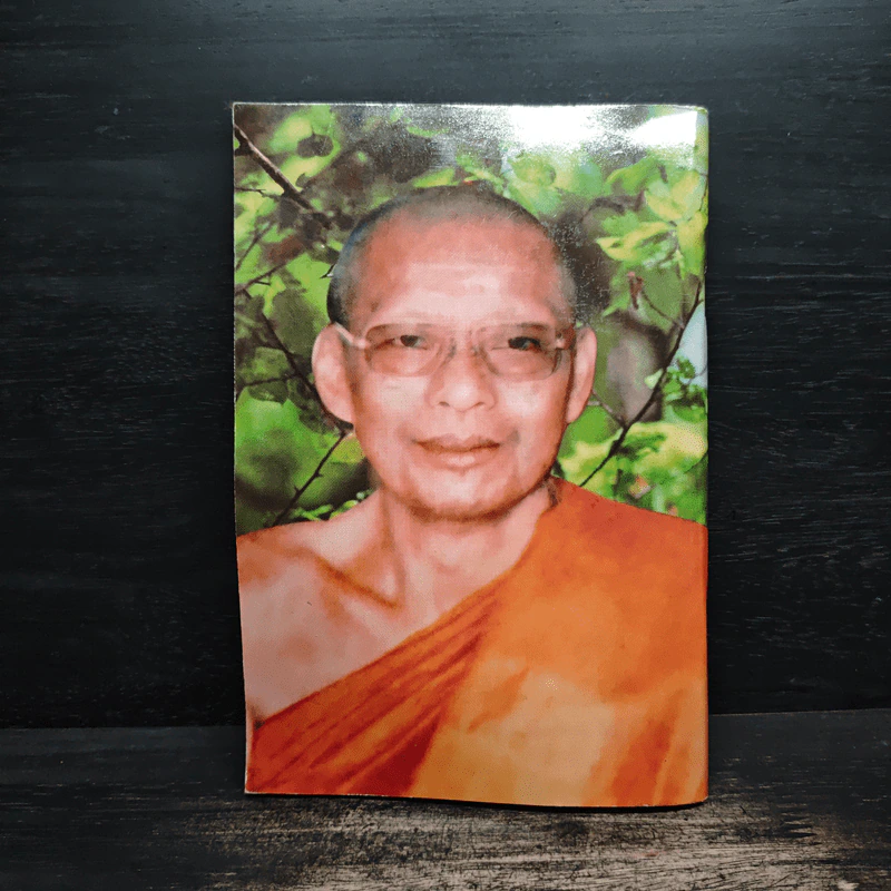 หนีนรก (ฉบับพิเศษ) - พระราชพรหมยาน รูปที่ 2