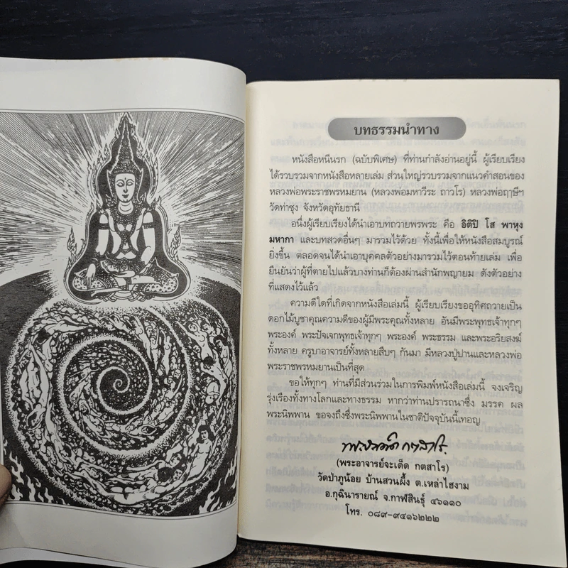 หนีนรก (ฉบับพิเศษ) - พระราชพรหมยาน รูปที่ 6