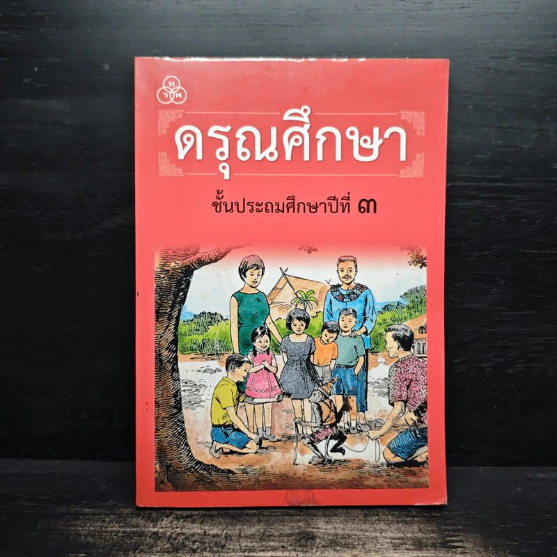 ดรุณศึกษา ชั้นประถมศึกษาปีที่ 3 รูปที่ 1