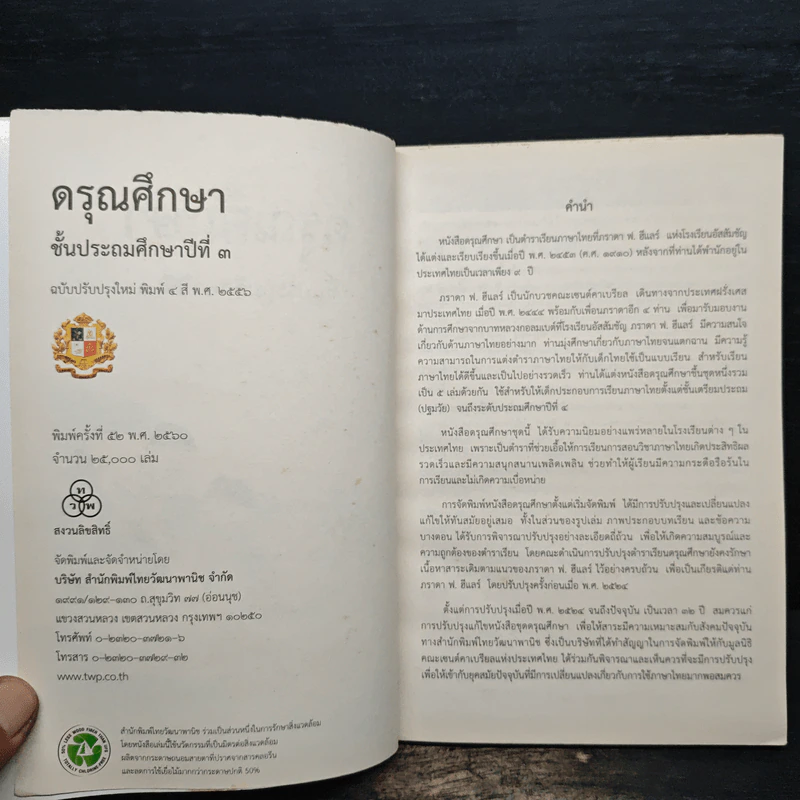 ดรุณศึกษา ชั้นประถมศึกษาปีที่ 3 รูปที่ 5