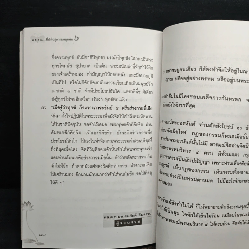 ธรรมที่นำไปสู่ความหลุดพ้น เล่มที่ 6 - พระราชพรหมยานมหาเถระ หลวงพ่อฤาษีวัดท่าซุง รูปที่ 9