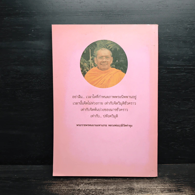 ธรรมที่นำไปสู่ความหลุดพ้น เล่มที่ 6 - พระราชพรหมยานมหาเถระ หลวงพ่อฤาษีวัดท่าซุง รูปที่ 2