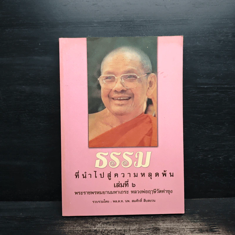 ธรรมที่นำไปสู่ความหลุดพ้น เล่มที่ 6 - พระราชพรหมยานมหาเถระ หลวงพ่อฤาษีวัดท่าซุง รูปที่ 1