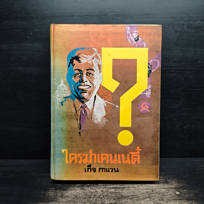 ใครฆ่าเคนเนดี้ - เก็จ กาแวน รูปที่ 1
