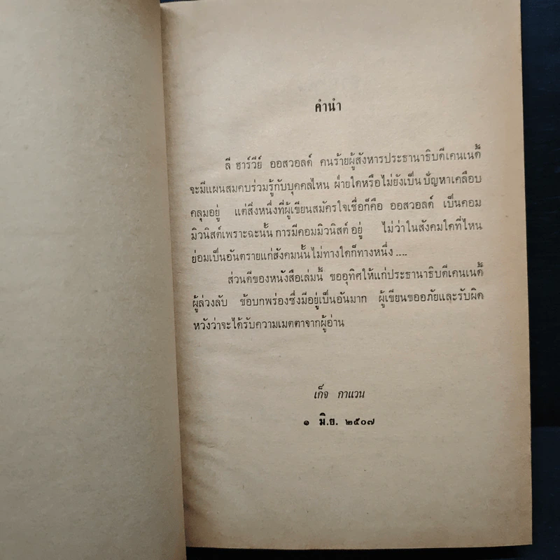ใครฆ่าเคนเนดี้ - เก็จ กาแวน รูปที่ 7