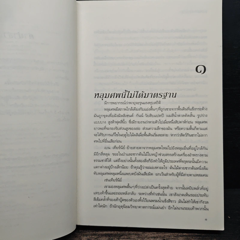 คืนแค้นแสนรัก - Sandra Brown (แซนดรา บราวน์) รูปที่ 9