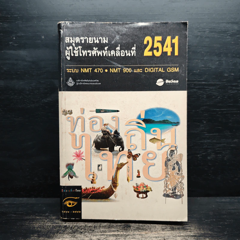 สมุดรายนามผู้ใช้โทรศัพท์เคลื่อนที่ 2541 รูปที่ 1