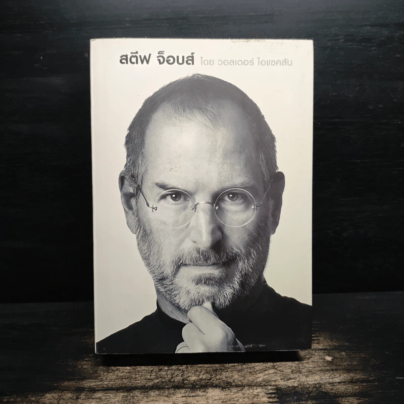 Steve Jobs สตีฟ จ็อบส์ (ปกอ่อน) - วอลเตอร์ ไอแซคสัน รูปที่ 1