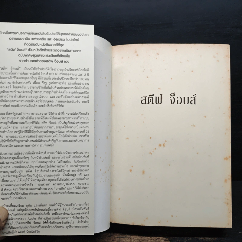 Steve Jobs สตีฟ จ็อบส์ (ปกอ่อน) - วอลเตอร์ ไอแซคสัน รูปที่ 6
