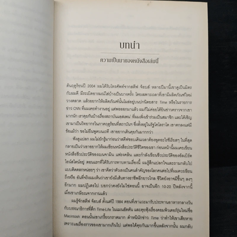 Steve Jobs สตีฟ จ็อบส์ (ปกอ่อน) - วอลเตอร์ ไอแซคสัน รูปที่ 11
