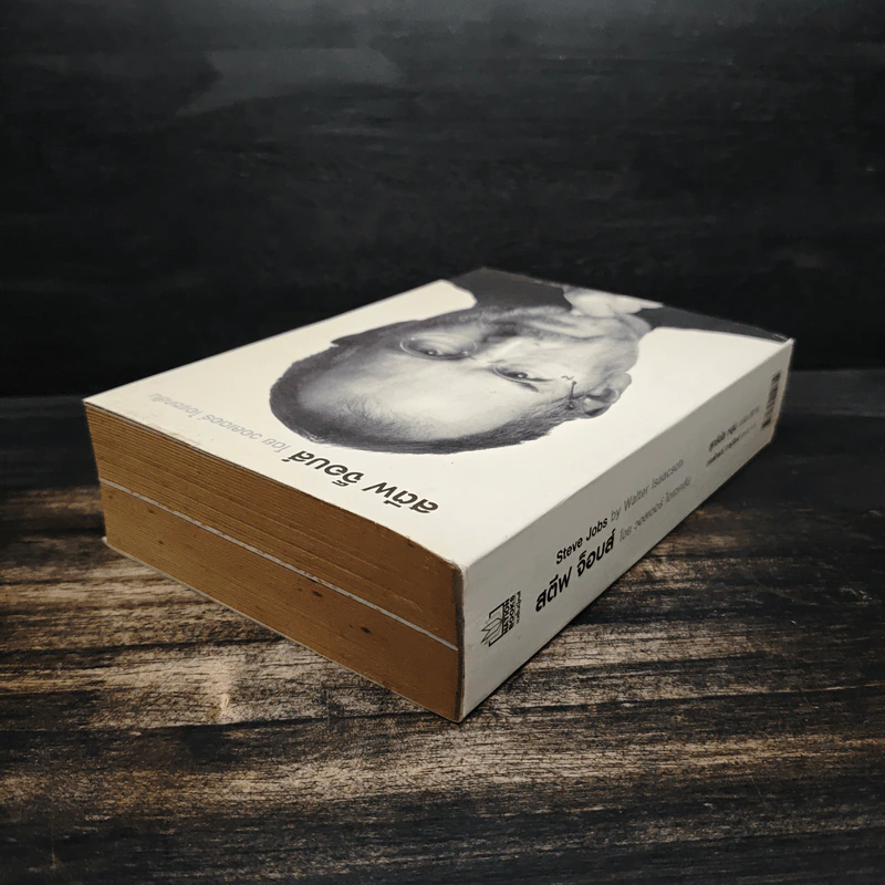 Steve Jobs สตีฟ จ็อบส์ (ปกอ่อน) - วอลเตอร์ ไอแซคสัน รูปที่ 5