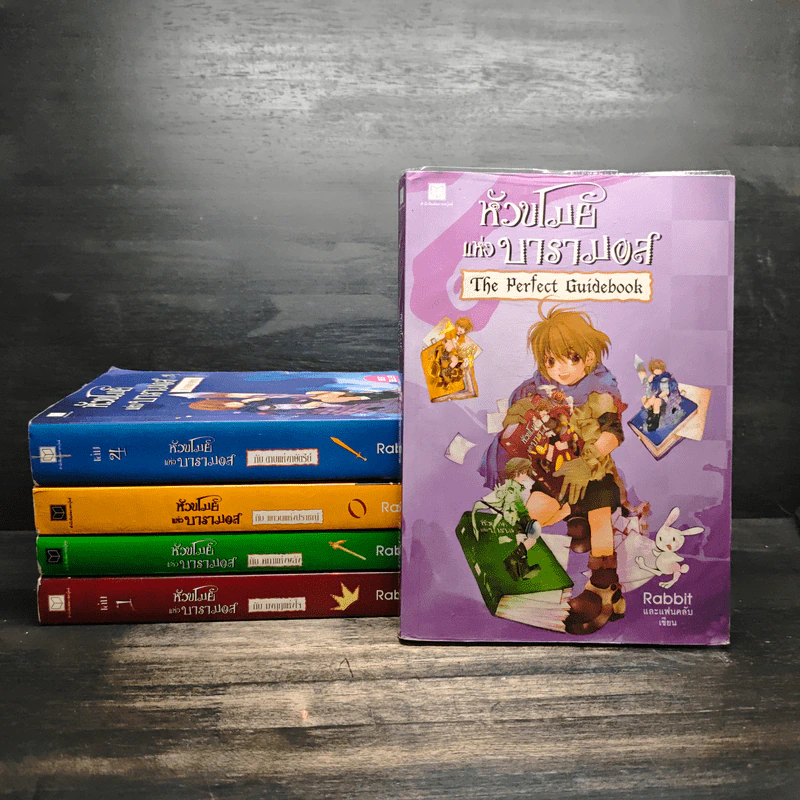 หัวขโมยแห่งบารามอส 4 เล่มจบ + The Perfect Guidebook - Rabbit รูปที่ 1